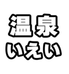 温泉好きなあなたへ（個別スタンプ：16）