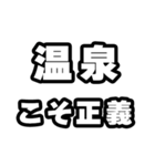 温泉好きなあなたへ（個別スタンプ：19）