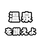 温泉好きなあなたへ（個別スタンプ：20）