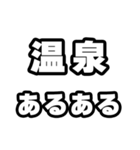 温泉好きなあなたへ（個別スタンプ：21）