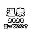 温泉好きなあなたへ（個別スタンプ：22）