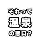 温泉好きなあなたへ（個別スタンプ：23）
