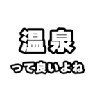 温泉好きなあなたへ（個別スタンプ：24）