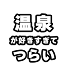 温泉好きなあなたへ（個別スタンプ：25）