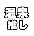 温泉好きなあなたへ（個別スタンプ：26）