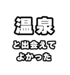 温泉好きなあなたへ（個別スタンプ：27）