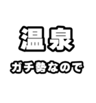 温泉好きなあなたへ（個別スタンプ：28）