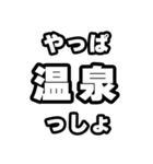 温泉好きなあなたへ（個別スタンプ：30）