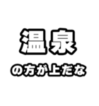 温泉好きなあなたへ（個別スタンプ：31）