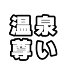 温泉好きなあなたへ（個別スタンプ：33）
