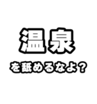 温泉好きなあなたへ（個別スタンプ：34）