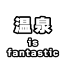 温泉好きなあなたへ（個別スタンプ：35）