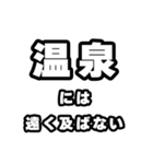 温泉好きなあなたへ（個別スタンプ：36）