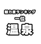 温泉好きなあなたへ（個別スタンプ：37）