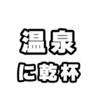 温泉好きなあなたへ（個別スタンプ：39）