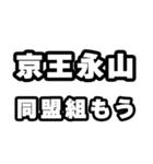 永山好きなあなたへ（個別スタンプ：10）