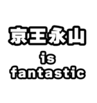 永山好きなあなたへ（個別スタンプ：35）