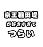 稲田堤好きなあなたへ（個別スタンプ：25）