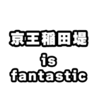 稲田堤好きなあなたへ（個別スタンプ：35）