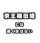 稲田堤好きなあなたへ（個別スタンプ：36）