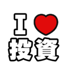 投資好きなあなたへ（個別スタンプ：1）