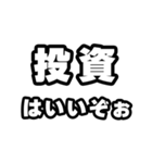投資好きなあなたへ（個別スタンプ：2）