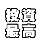 投資好きなあなたへ（個別スタンプ：4）