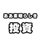投資好きなあなたへ（個別スタンプ：7）