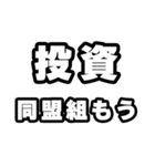 投資好きなあなたへ（個別スタンプ：10）