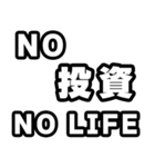 投資好きなあなたへ（個別スタンプ：12）