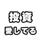 投資好きなあなたへ（個別スタンプ：15）