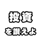 投資好きなあなたへ（個別スタンプ：20）