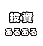投資好きなあなたへ（個別スタンプ：21）