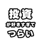 投資好きなあなたへ（個別スタンプ：25）