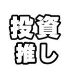 投資好きなあなたへ（個別スタンプ：26）