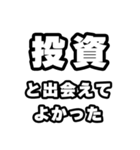 投資好きなあなたへ（個別スタンプ：27）