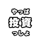 投資好きなあなたへ（個別スタンプ：30）