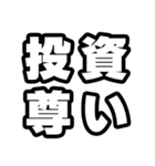投資好きなあなたへ（個別スタンプ：33）
