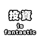 投資好きなあなたへ（個別スタンプ：35）