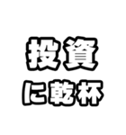 投資好きなあなたへ（個別スタンプ：39）