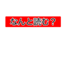 日常で使える！？難読漢字スタンプ 第2弾（個別スタンプ：1）