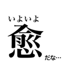 日常で使える！？難読漢字スタンプ 第2弾（個別スタンプ：4）