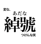 日常で使える！？難読漢字スタンプ 第2弾（個別スタンプ：11）