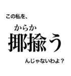 日常で使える！？難読漢字スタンプ 第2弾（個別スタンプ：26）