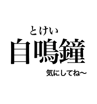 日常で使える！？難読漢字スタンプ 第2弾（個別スタンプ：32）