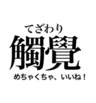 日常で使える！？難読漢字スタンプ 第2弾（個別スタンプ：34）