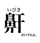 日常で使える！？難読漢字スタンプ 第2弾（個別スタンプ：38）