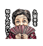 久留米市のおばあちゃん（個別スタンプ：2）