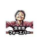 茨木市のおばあちゃん（個別スタンプ：24）