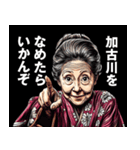 加古川市のおばあちゃん（個別スタンプ：1）